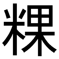 「粿」のゴシック体フォント・イメージ