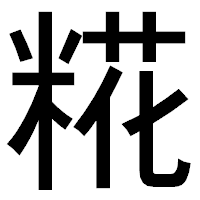 「糀」のゴシック体フォント・イメージ