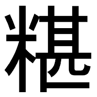「糂」のゴシック体フォント・イメージ