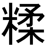 「糅」のゴシック体フォント・イメージ