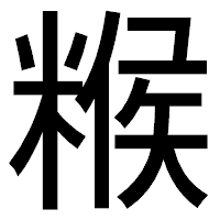 「糇」のゴシック体フォント・イメージ