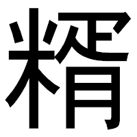 「糈」のゴシック体フォント・イメージ