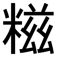「糍」のゴシック体フォント・イメージ