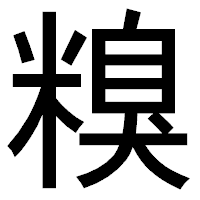 「糗」のゴシック体フォント・イメージ