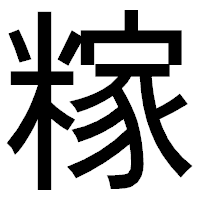 「糘」のゴシック体フォント・イメージ