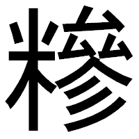 「糝」のゴシック体フォント・イメージ