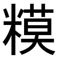「糢」のゴシック体フォント・イメージ