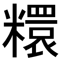 「糫」のゴシック体フォント・イメージ
