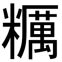 「糲」のゴシック体フォント・イメージ