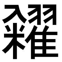 「糴」のゴシック体フォント・イメージ