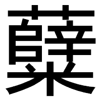 「糵」のゴシック体フォント・イメージ
