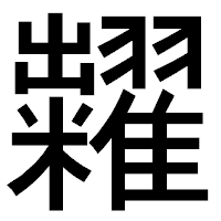 「糶」のゴシック体フォント・イメージ