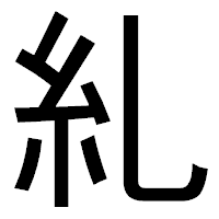 「糺」のゴシック体フォント・イメージ