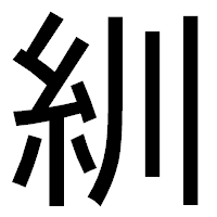 「紃」のゴシック体フォント・イメージ