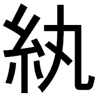 「紈」のゴシック体フォント・イメージ