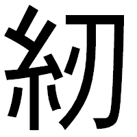 「紉」のゴシック体フォント・イメージ