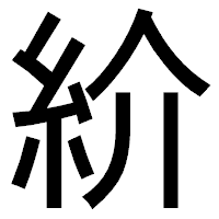 「紒」のゴシック体フォント・イメージ