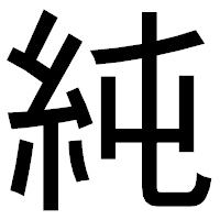 「純」のゴシック体フォント・イメージ