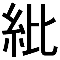 「紕」のゴシック体フォント・イメージ