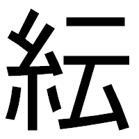 「紜」のゴシック体フォント・イメージ