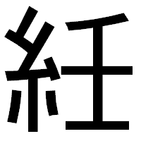 「紝」のゴシック体フォント・イメージ