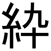 「紣」のゴシック体フォント・イメージ