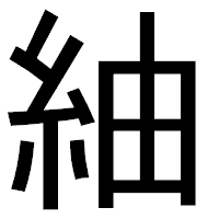 「紬」のゴシック体フォント・イメージ