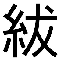 「紱」のゴシック体フォント・イメージ