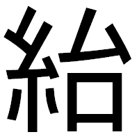 「紿」のゴシック体フォント・イメージ
