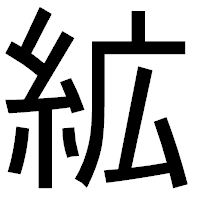 「絋」のゴシック体フォント・イメージ