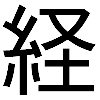 「経」のゴシック体フォント・イメージ