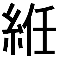 「絍」のゴシック体フォント・イメージ