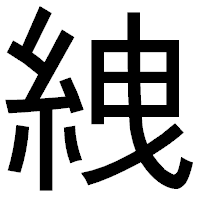 「絏」のゴシック体フォント・イメージ