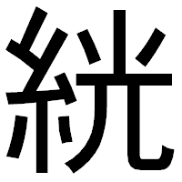 「絖」のゴシック体フォント・イメージ