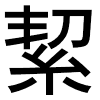 「絜」のゴシック体フォント・イメージ
