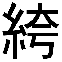 「絝」のゴシック体フォント・イメージ
