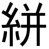 「絣」のゴシック体フォント・イメージ