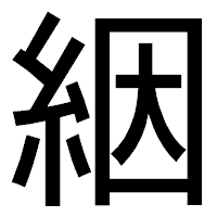 「絪」のゴシック体フォント・イメージ