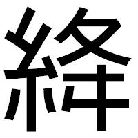 「絳」のゴシック体フォント・イメージ