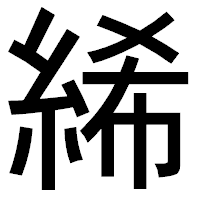 「絺」のゴシック体フォント・イメージ