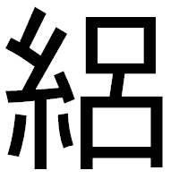 「絽」のゴシック体フォント・イメージ