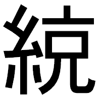「綂」のゴシック体フォント・イメージ