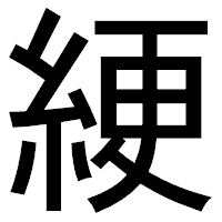 「綆」のゴシック体フォント・イメージ