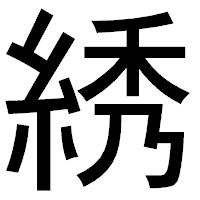 「綉」のゴシック体フォント・イメージ