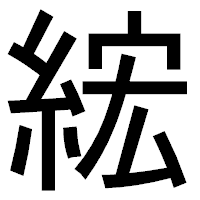 「綋」のゴシック体フォント・イメージ