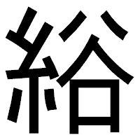「綌」のゴシック体フォント・イメージ