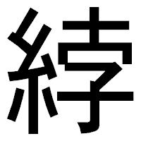 「綍」のゴシック体フォント・イメージ