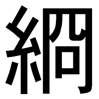 「綗」のゴシック体フォント・イメージ