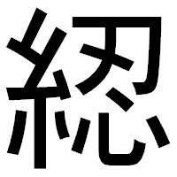 「綛」のゴシック体フォント・イメージ