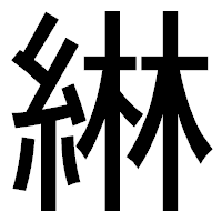 「綝」のゴシック体フォント・イメージ